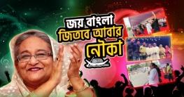 একশো কোটি ভিউ ছাড়ালো ‘জয় বাংলা, জিতবে আবার নৌকা’র নতুন সংস্করণ