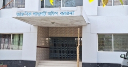 চায়ের দোকানদার বিজয়দের দখলে বরগুনা পাসপোর্ট অফিস